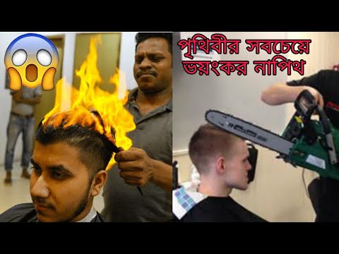 এদের বিপদজনক চুল কাটা দেখে অবাক হবেন | পৃথিবীর সবচেয়ে ভয়ংকর নাপিথ