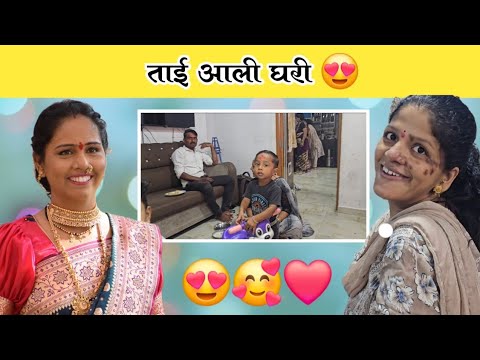 ताई आई घरी 😍 | आई कोणाच्या आईला असे का बोलली 🥺| Family Vlog | Komal Sawale