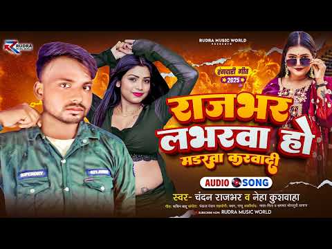राजभर लभर | चंदन राजभर Vs नेहा कुशवाहा | राजभर लभरवा मडरवा करवादी | #Rajbhar Bhojuri New Song 2025