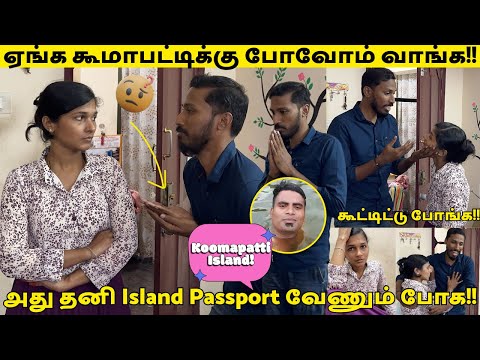 ஏங்க கூமாபட்டி-க்கு போவோம் வாங்க!!😲 அது தனி Island Passport வேணும் போக!!🥵 கூட்டிட்டு போங்க!!🤪
