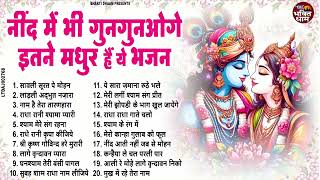 मिश्री से भी मीठे राधा रानी के 10 भजन | Krishan Ji Ke Bhajan 2025 | Radha Krishan Bhajan 2025 |Songs