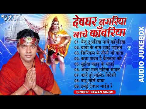 देवघर नगरीय नाचे काँवरिया #Pawan_Singh का सदाबहार हिट्स बोलबम गाना | Devghar Nagariya Nache Kawariya