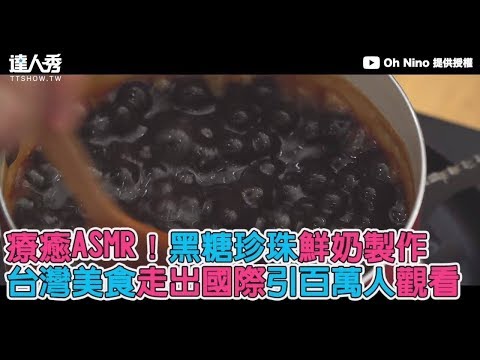 【療癒ASMR！黑糖珍珠鮮奶製作 台灣美食走出國際引百萬人觀看】