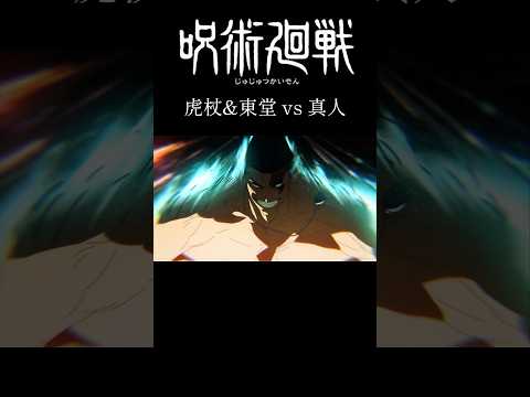 呪術廻戦虎杖&東堂　#shorts #呪術廻戦 #アニメ