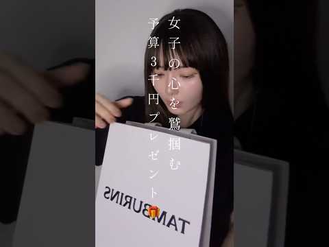 【センスの塊】予算3000円で女子を喜ばせるプレゼント🎁 #shorts