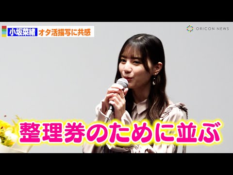 【日向坂46】小坂菜緒、オタ活描写に共感「私も朝から整理券取るために並ぶ」　映画『ゼンブ・オブ・ト...