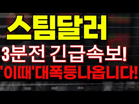 🔴[스팀달러 코인전망] 🏆3분전 긴급속보!!🏆"이때" 대폭등 나옵니다!🔥