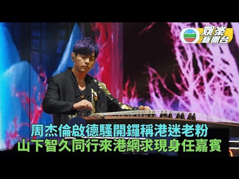周杰倫啟德騷開鑼戲稱歌迷為「老粉」 萬眾期待山下智久現身任表演嘉賓