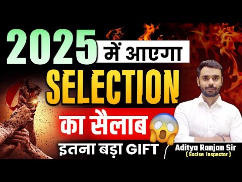 🔥2025 मे आएगा SELECTION का सैलाब 😱|| सबसे बड़ा GIFT🎁|| By Aditya Ranjan Sir #gift