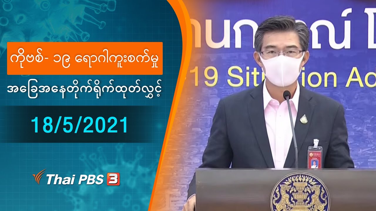 ကိုဗစ်-၁၉ ရောဂါကူးစက်မှုအခြေအနေကို သတင်းထုတ်ပြန်ခြင်း (18/05/2021)