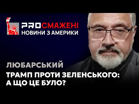 PROсмажені новини Любарського: В адміністрації Трампа Зеленського називають диктатором.Які наслідки?