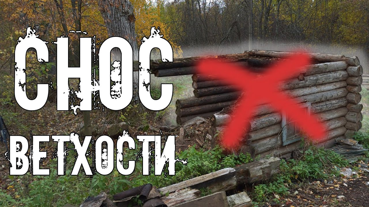 Разобрал старую баню возле дома прадеда. Начинаем избавляться от ветхих построек