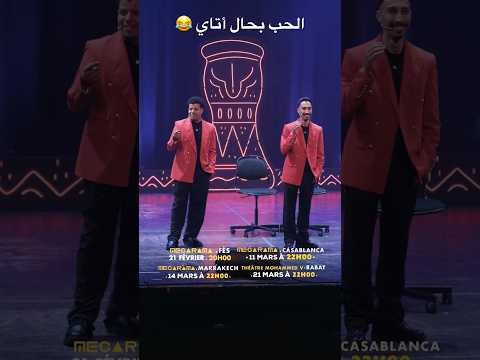 الحب بحال أتاي 😂 #standupcomedy #spectacle #ضحك #اكسبلور #funny #comedy #tending