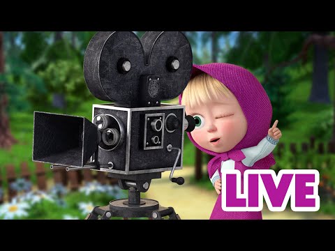 ماشا والدب 🐻👱♀️ LIVE STREAM! 🎬 جديد من ماشا ❤️ Masha and the Bear