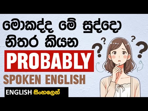 PROBABLY - සෑහෙන ෂුවර් දෙයක් අඩමානෙට ඉංග්‍රීසියෙන් කියන්නෙ මෙහෙමයි