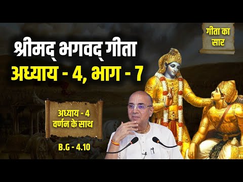 श्रीमद् भगवद् गीता अध्याय - 4, भाग - 7 | B.G - 4.10 | H.G Dr. Vrindavan Chandra Das