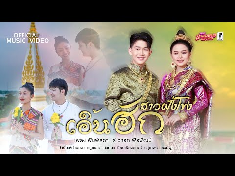 เอิ้นฮักสาวฝั่งโขง - เพลง พิมพ์ลดา X ฮาร์ท พีรพัฒน์ 【OFFICIAL MV】