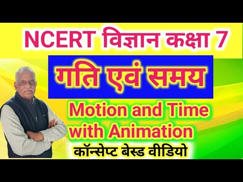 कक्षा 7 विज्ञान गति एवं समय//NCERT science class 7 Motion and Time//concept Based Video