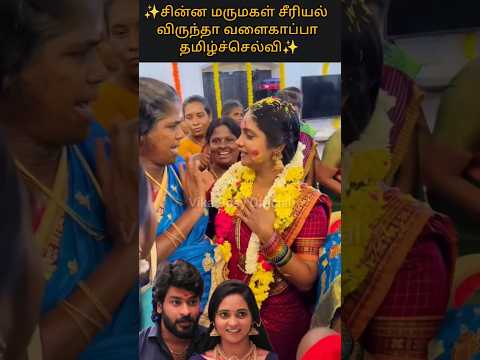 ✨ சின்ன மருமகள் விருந்து முடிந்தது☘️ #chinnamarumagal #ytshorts #vijaytv #shortsfeed #trending #love