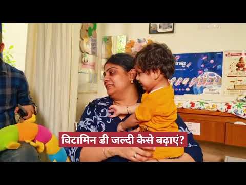 बच्चों में विटामिन डी की कमी के क्या है संकेत और खतरे  vitamin D deficiency risk and symptoms