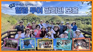 힐링 투어 2기 필리핀 보홀 - 환우분들과 함께하는 채식 힐링 여행!