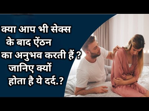 क्या आप भी सेक्स के बाद ऐंठन का अनुभव करती हैं?Stomach Pain During Sex। Sex during periods