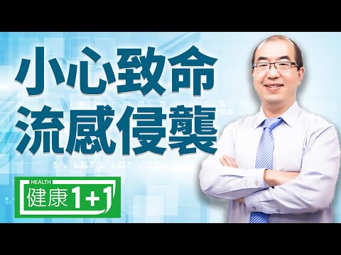 【1月11日】小心致命流感侵襲 | 流感疫苗真的安全嗎？ | 流感 | 流感疫苗 | 感冒 | #健康1加1 遇見更好的自己