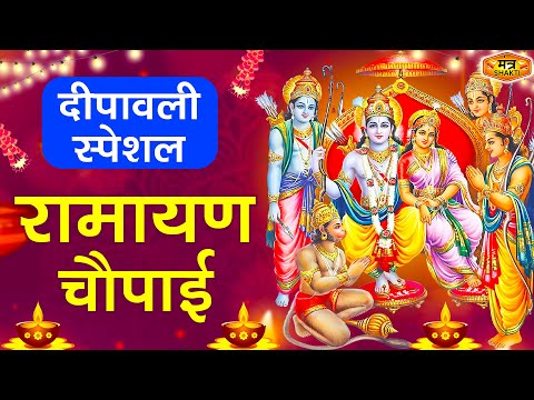 दीपावली स्पेशल ~ सम्पूर्ण रामायण ~ रामायण चौपाई | Ramayan Chaupai | | मंगल भवन अमंगल हारी