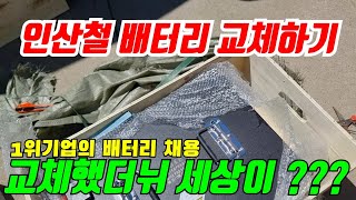 대용량 인산철 배터리 교체하기 #차박 #캠핑카 #낚시 #캠낚 