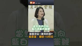 【要聞】普發現金1萬何時發？ 吳思瑤：最快10月份