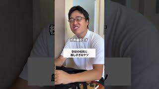 厳しすぎるやろ😂 #コント #友達あるある #あるある #学校行事 #先生あるある #高校生 #元教師 #お笑い #コントチャンネル