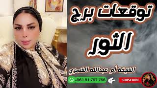 توقعات برج الثور 🐂 مع الشيخة أم عبدالله الشمري