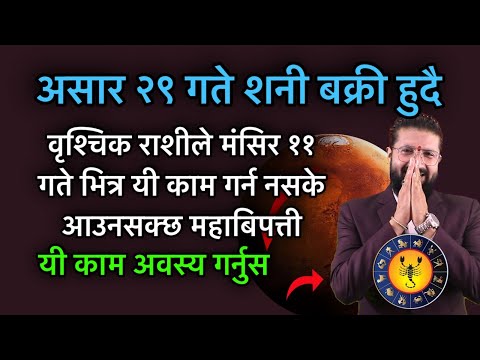 असार २९ गते शनी बक्री हुदै, वृश्चिक राशीले मंसिर ११ गते भित्र यी काम गर्न नसके आउनसक्छ महाबिपत्ती