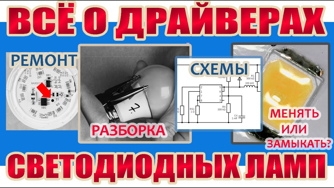 II. Четыре типа драйверов светодиодных ламп E27. Всё что нужно знать о драйвере для ремонта лампы