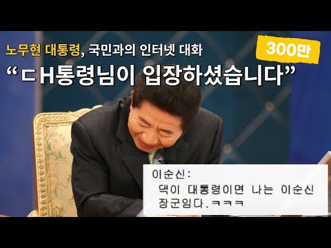 대통령이 국민과 소통하는 법 | 국민과의 인터넷 대화 | 노무현의 말