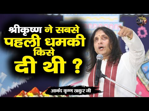 श्रीकृष्ण ने सबसे पहली धमकी किसे दी थी ? Anand Krishna Thakur ji~Shiv nandi | Shrimad Bhagwat Katha