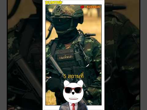 5 สถานที่ห้ามทําสงครามเด็ดขาด