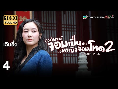 TVB หนังคอมเมดี้ |องค์ชายจอมเปิ่นกับองค์หญิงจอมโหด ภาค2 [พากย์ไทย] EP.4 |เฉินอิ๋ง |TVB Thailand |HD