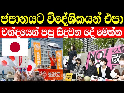 ජපානයට විදේශිකයන් එපා | ළඟ එන ජපන් ඡන්දයෙන් විදේශිකයන්ට සිද්ධ වෙන්න යන දේ