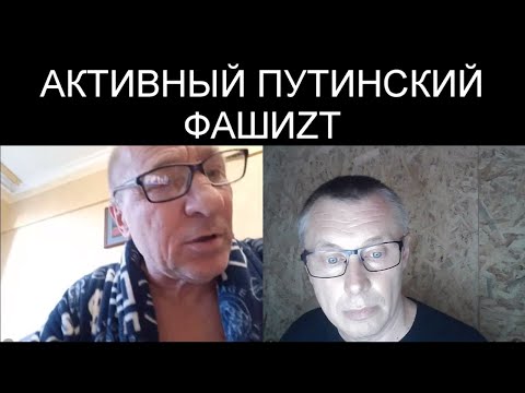АКТИВНЫЙ ПУТИНСКИЙ ФАШИZТ