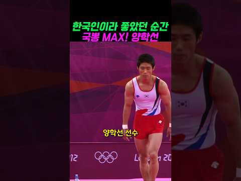 국뽕 MAX 런던 올림픽 양학선