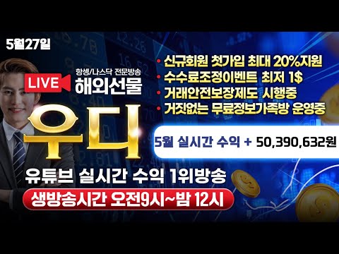 [해외선물 실시간] [5월27일] 유튜브 실시간 수익 1위방송!! 해외선물 어려운거 없습니다 항셍/나스닥 일단 들어와서 확인해보세요 #해외선물우디#해외선물 #나스닥 #항셍