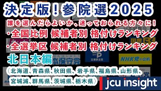決定版！【参院選2025】北日本編 【JCUインサイト】