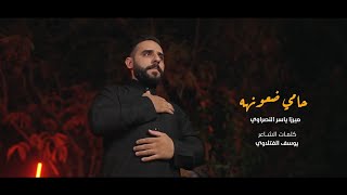 حامي ضعونهه | الميرزا ياسر النصراوي 