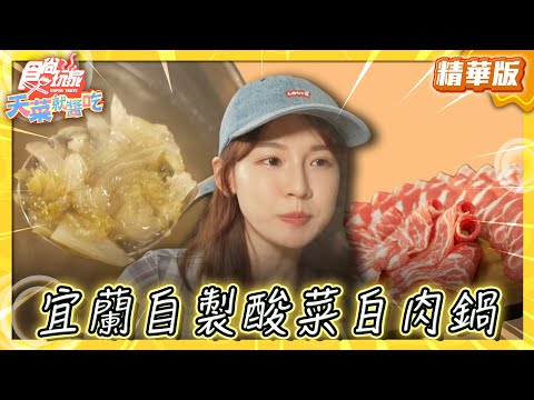 【宜蘭】自家醃漬 東北酸菜白肉鍋【食尚玩家天菜就醬吃】20250508(1/3)