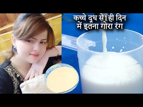 कच्चे दूध से 1 ही दिन में इतना गोरा रंग के दुनिया देखती रह जाएगी Fair Complexion with raw milk