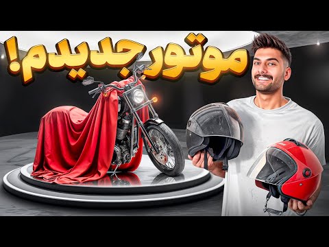 😍 بالاخره موتوررررر خریدم 😍