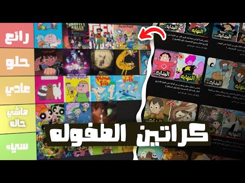 تقييم جميع كراتين الطفولة (كل ما لخصته في القناه )