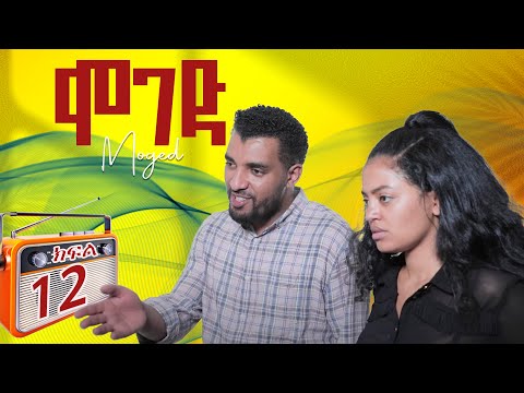 ሞገድ ምዕራፍ 1 ክፍል 12 | Moged Season 1 Episode 12