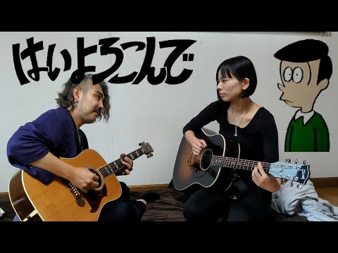 はいよろこんで - GuitarCover 【ヨメトオレ】